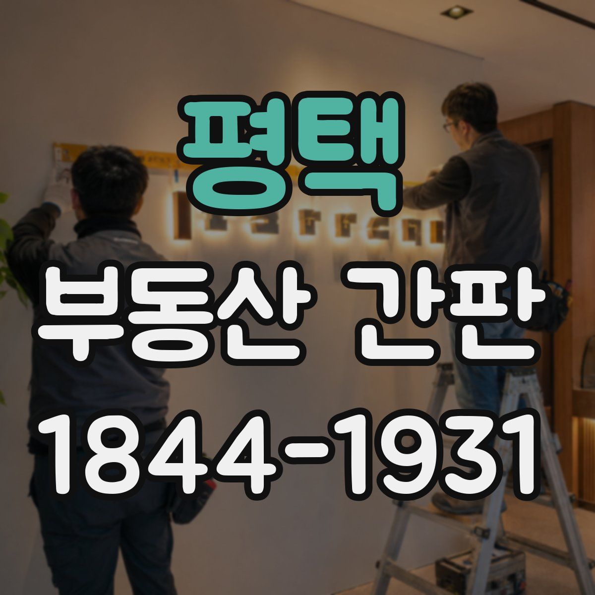평택 부동산 간판