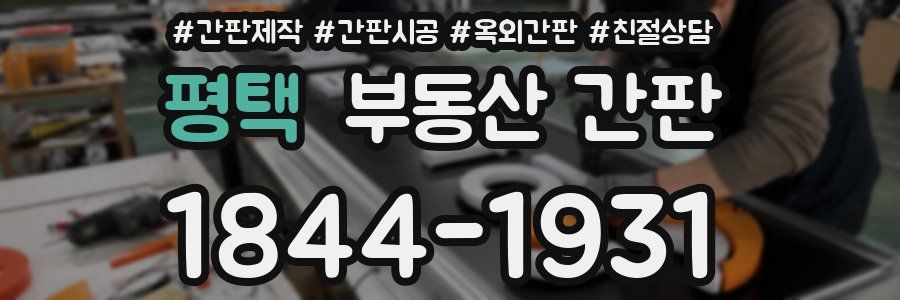 평택 부동산 간판