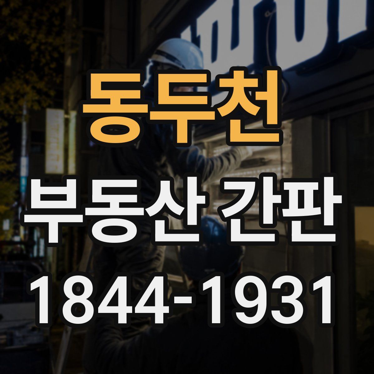동두천 부동산 간판