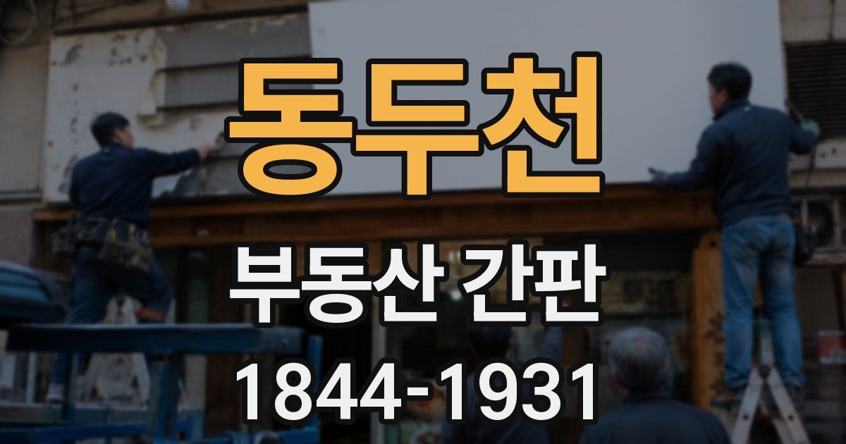 동두천 부동산 간판