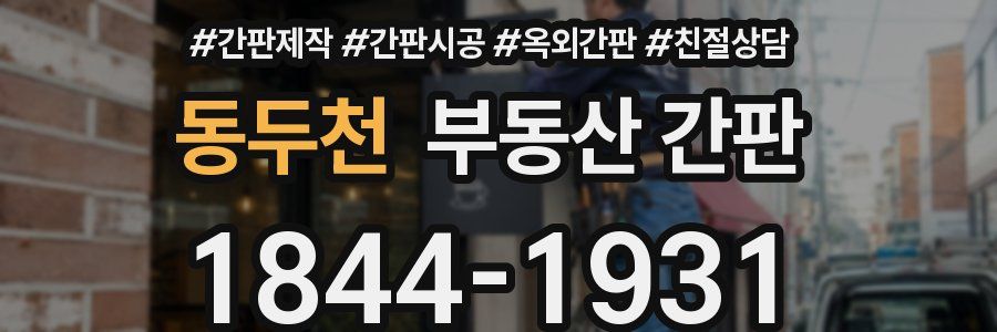 동두천 부동산 간판