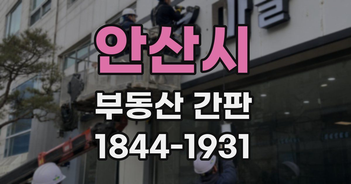 안산시 부동산 간판