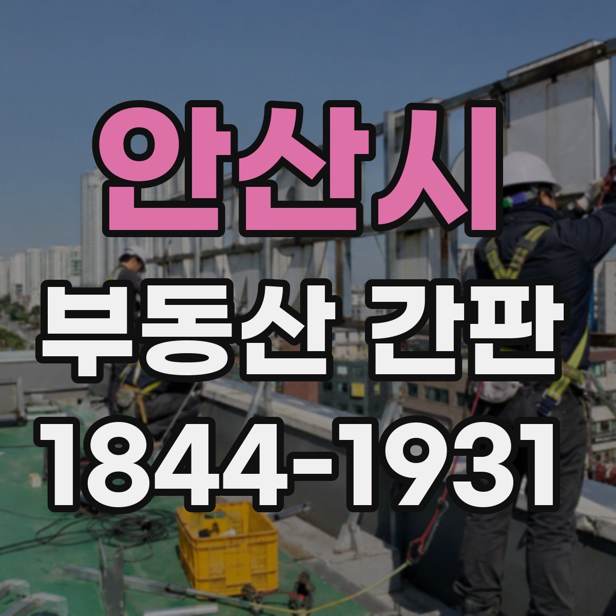 안산시 부동산 간판