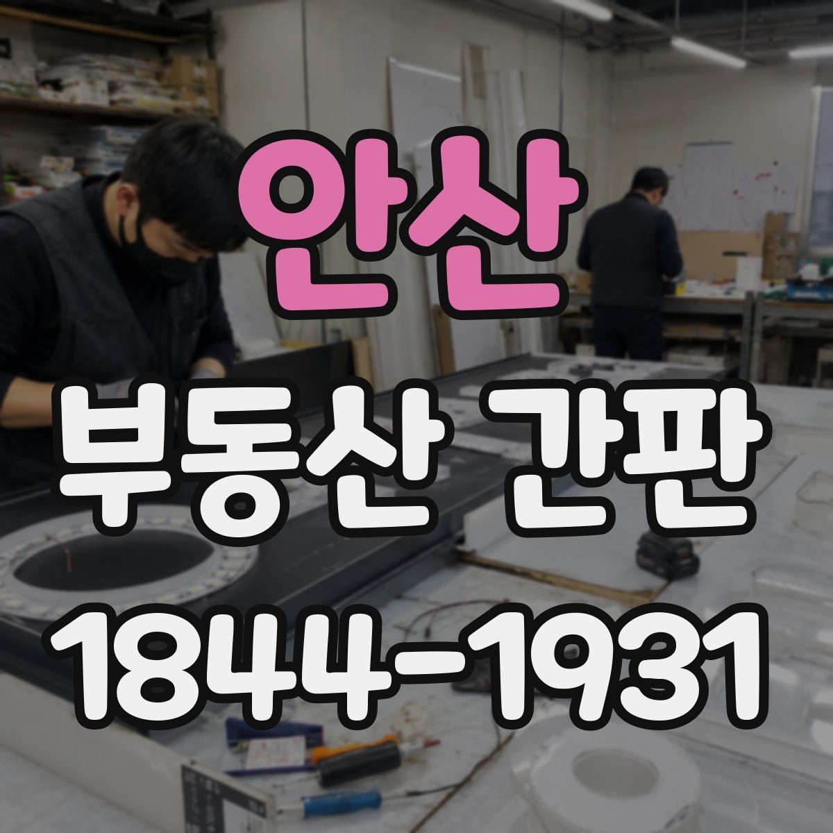 안산 부동산 간판