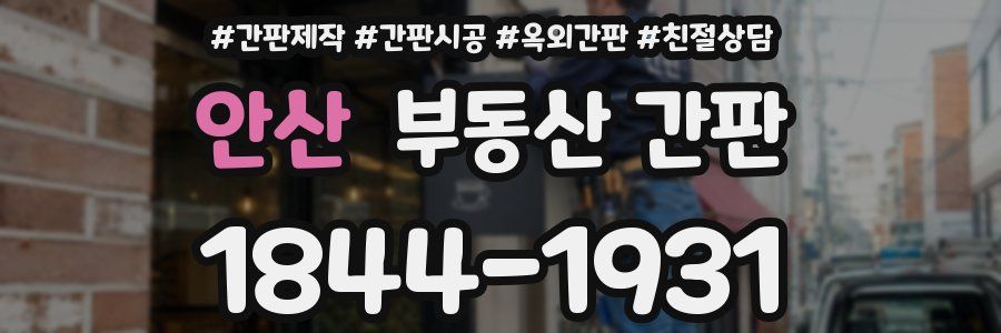 안산 부동산 간판