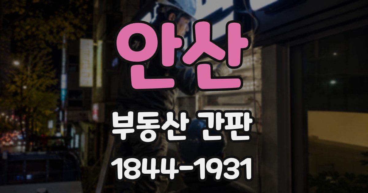 안산 부동산 간판