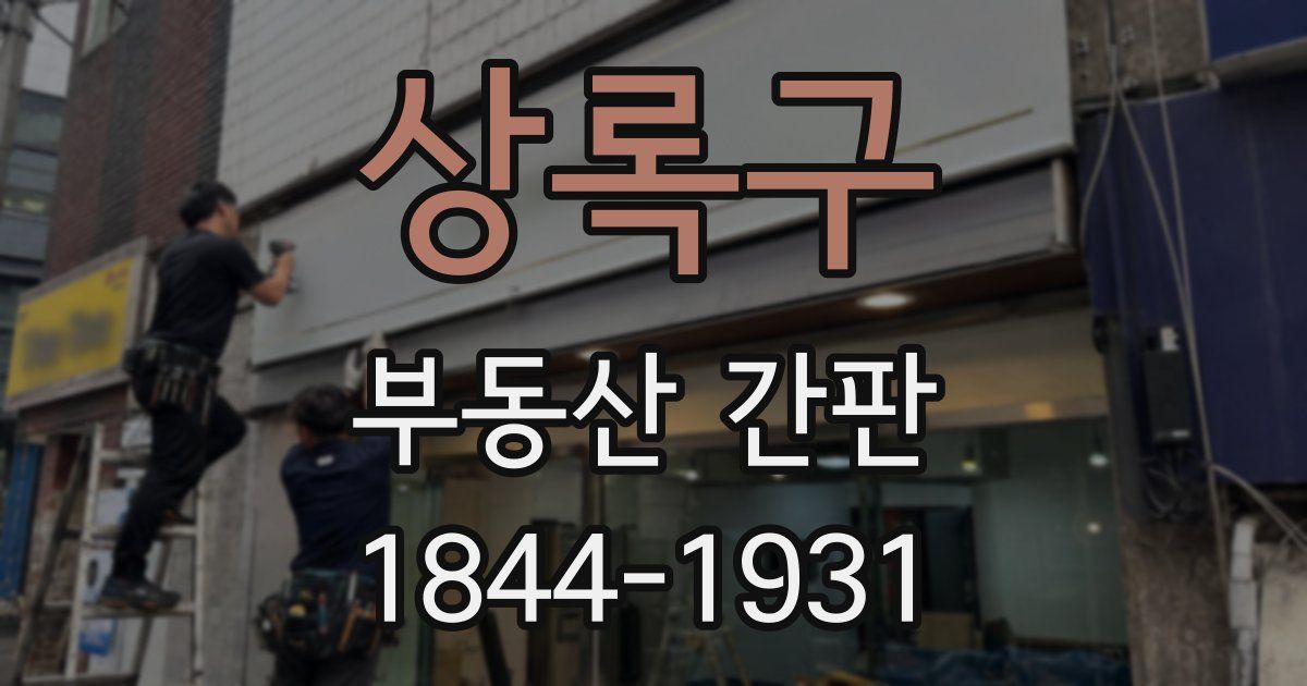 상록구 부동산 간판
