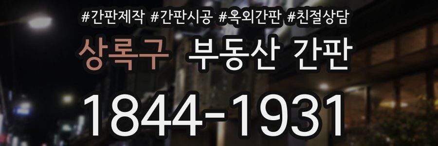 상록구 부동산 간판