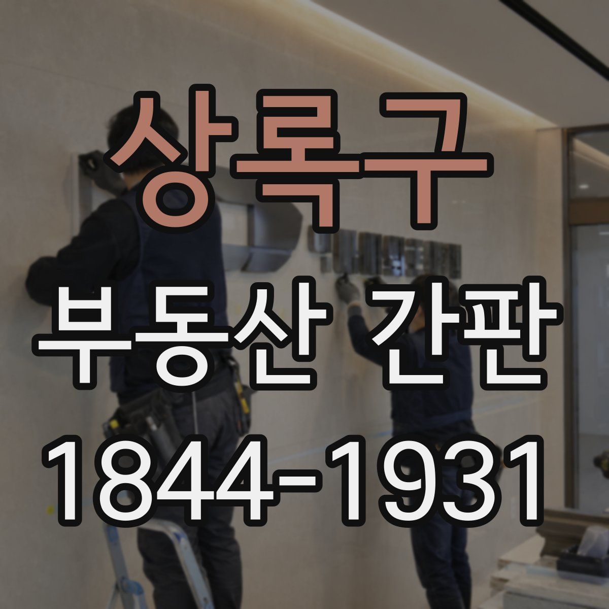 상록구 부동산 간판