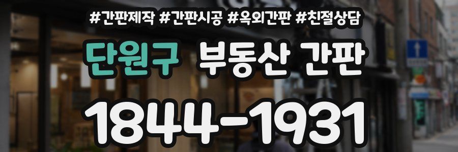 단원구 부동산 간판