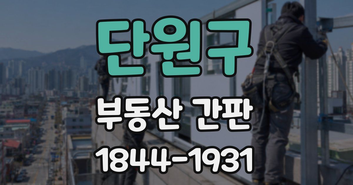 단원구 부동산 간판