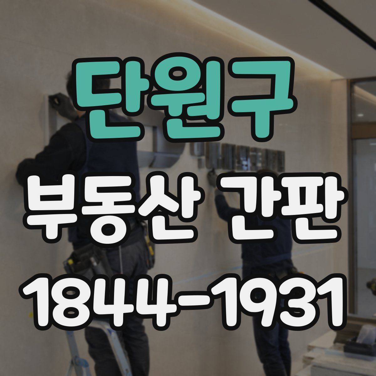 단원구 부동산 간판