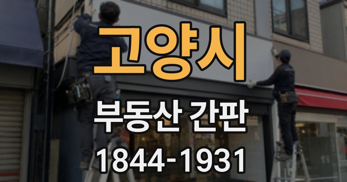 고양시 부동산 간판