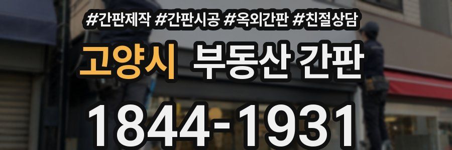 고양시 부동산 간판