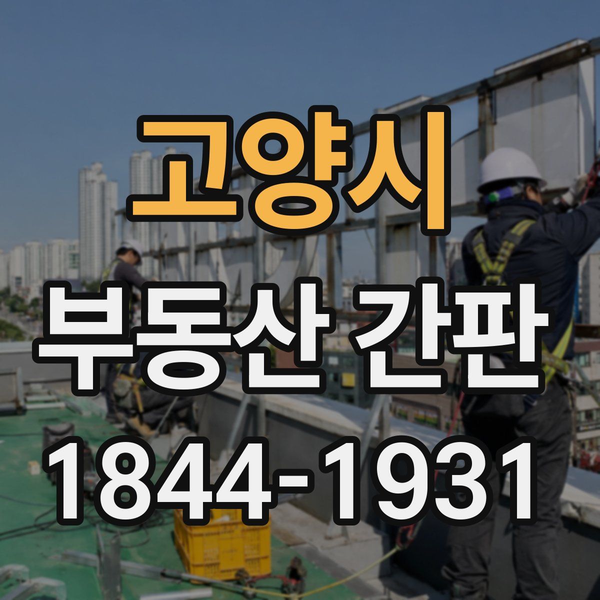 고양시 부동산 간판