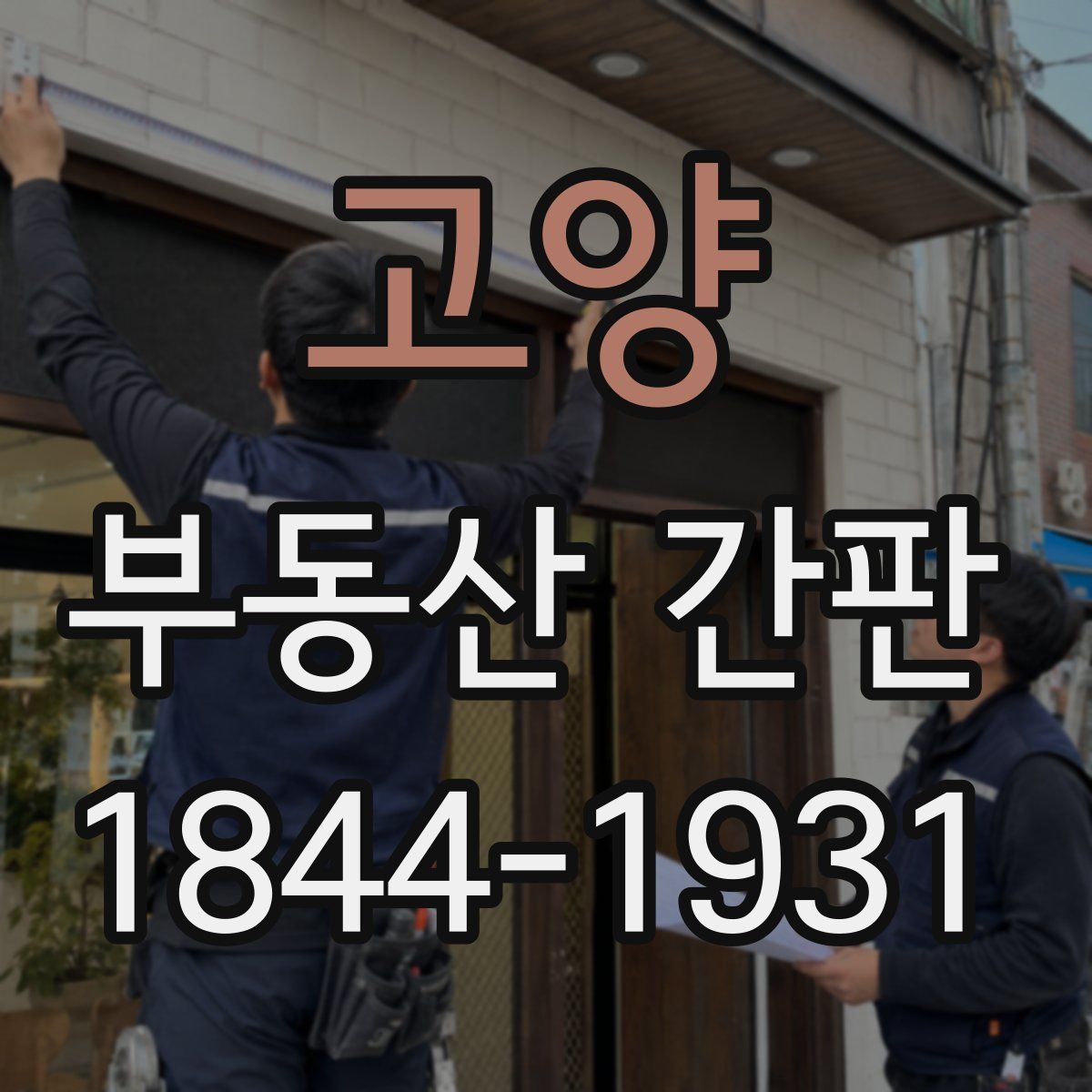 고양 부동산 간판