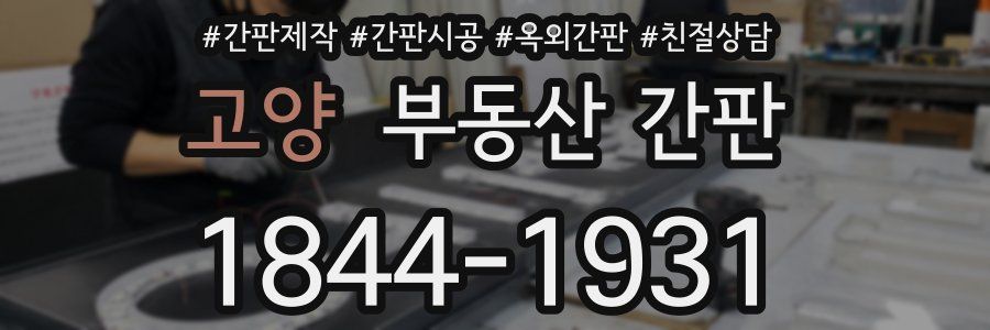 고양 부동산 간판