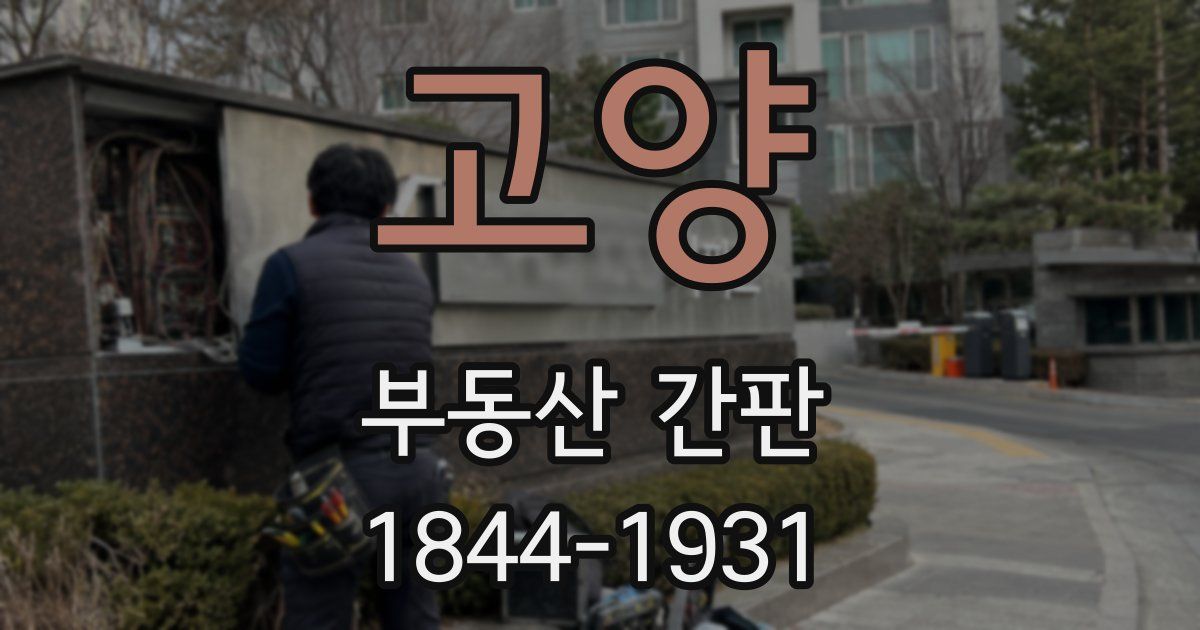 고양 부동산 간판