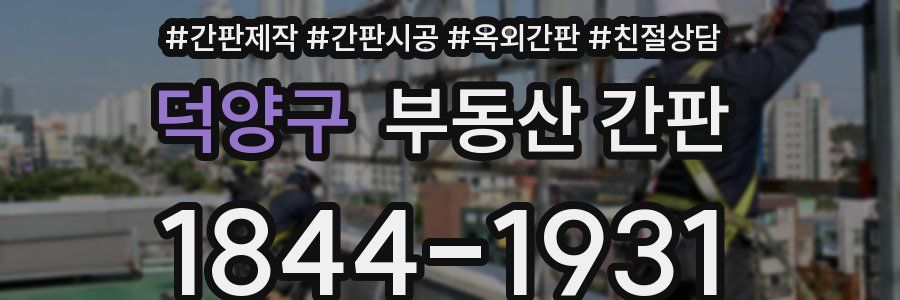 덕양구 부동산 간판