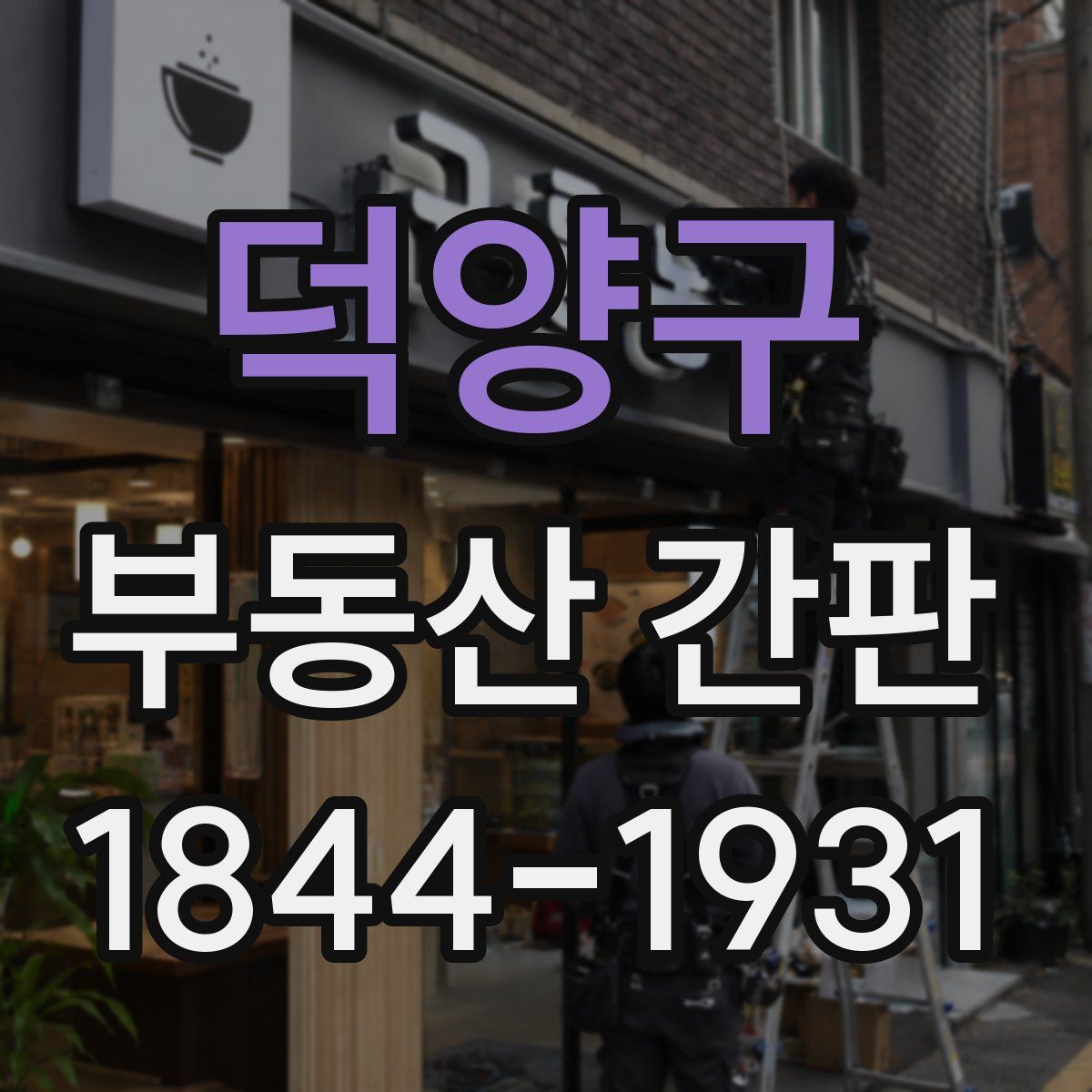 덕양구 부동산 간판