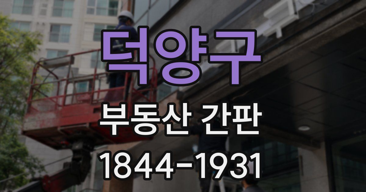 덕양구 부동산 간판