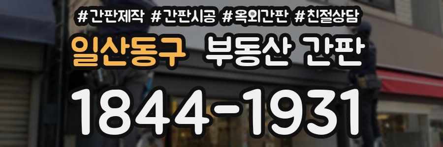 일산동구 부동산 간판