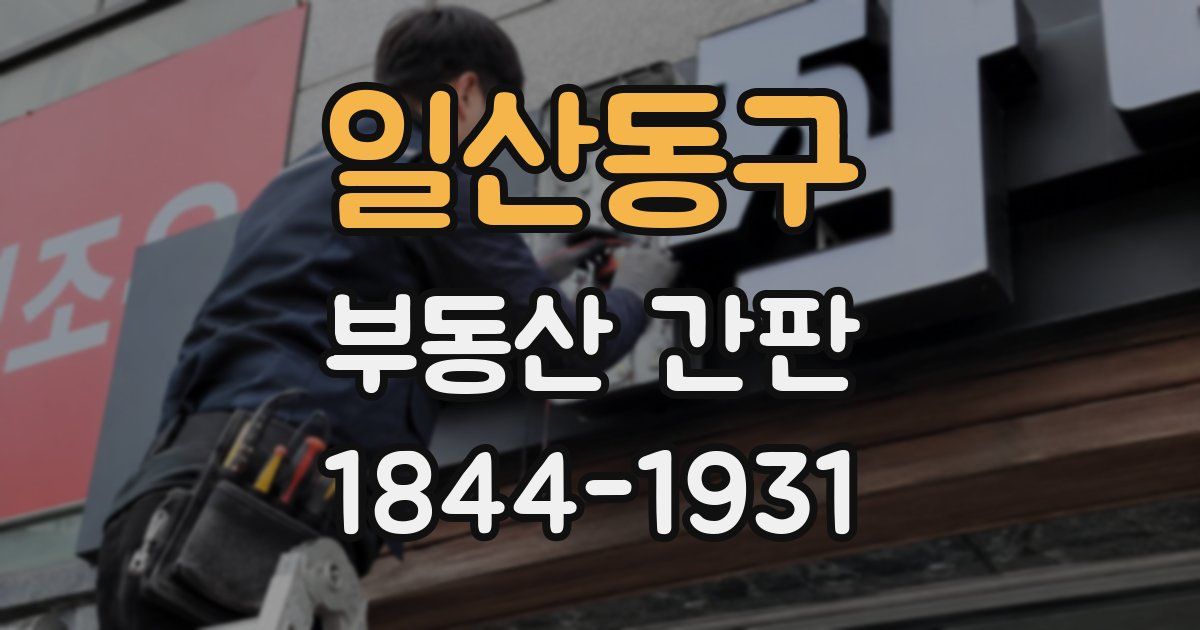 일산동구 부동산 간판