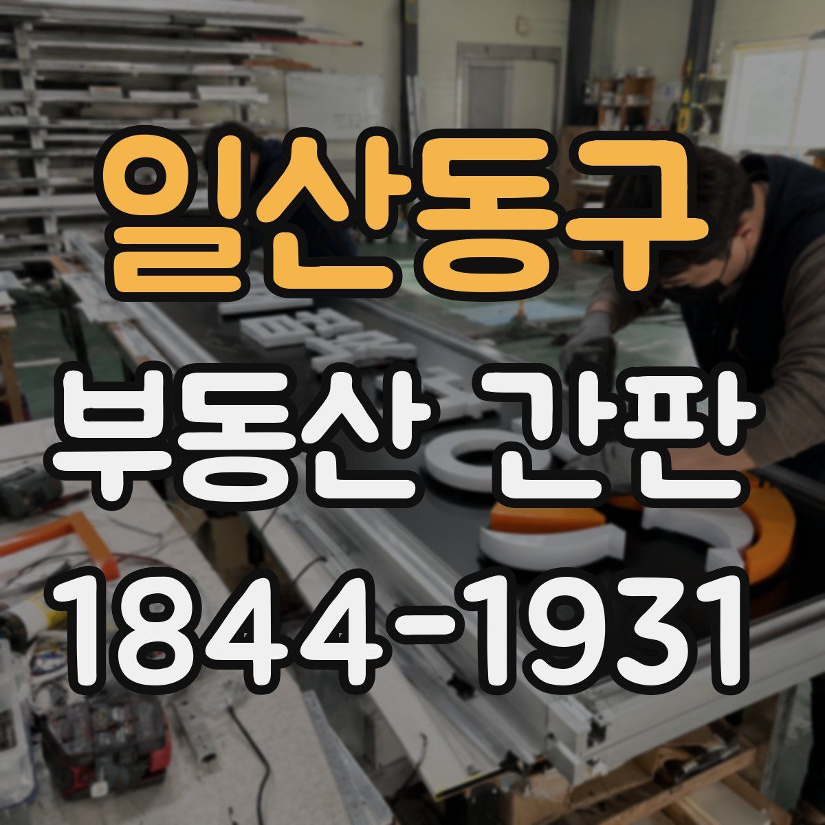 일산동구 부동산 간판