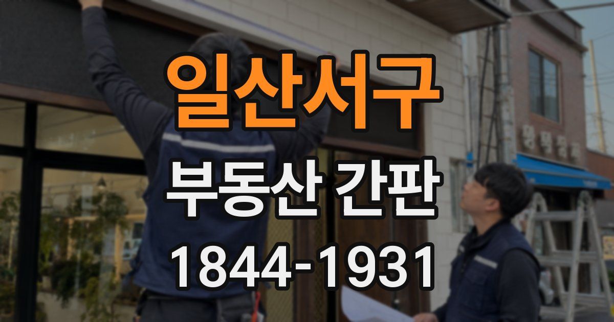 일산서구 부동산 간판