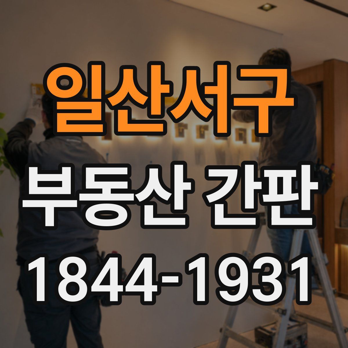 일산서구 부동산 간판