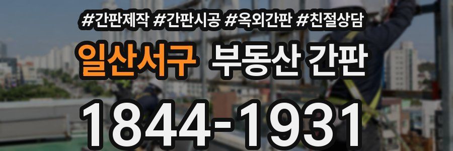 일산서구 부동산 간판