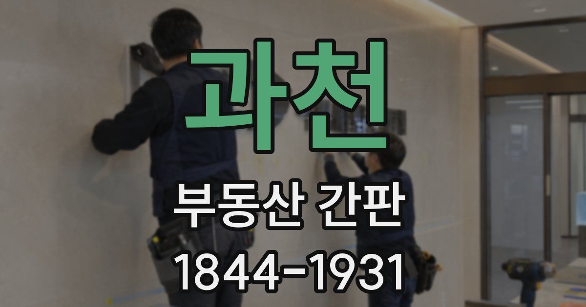 과천 부동산 간판
