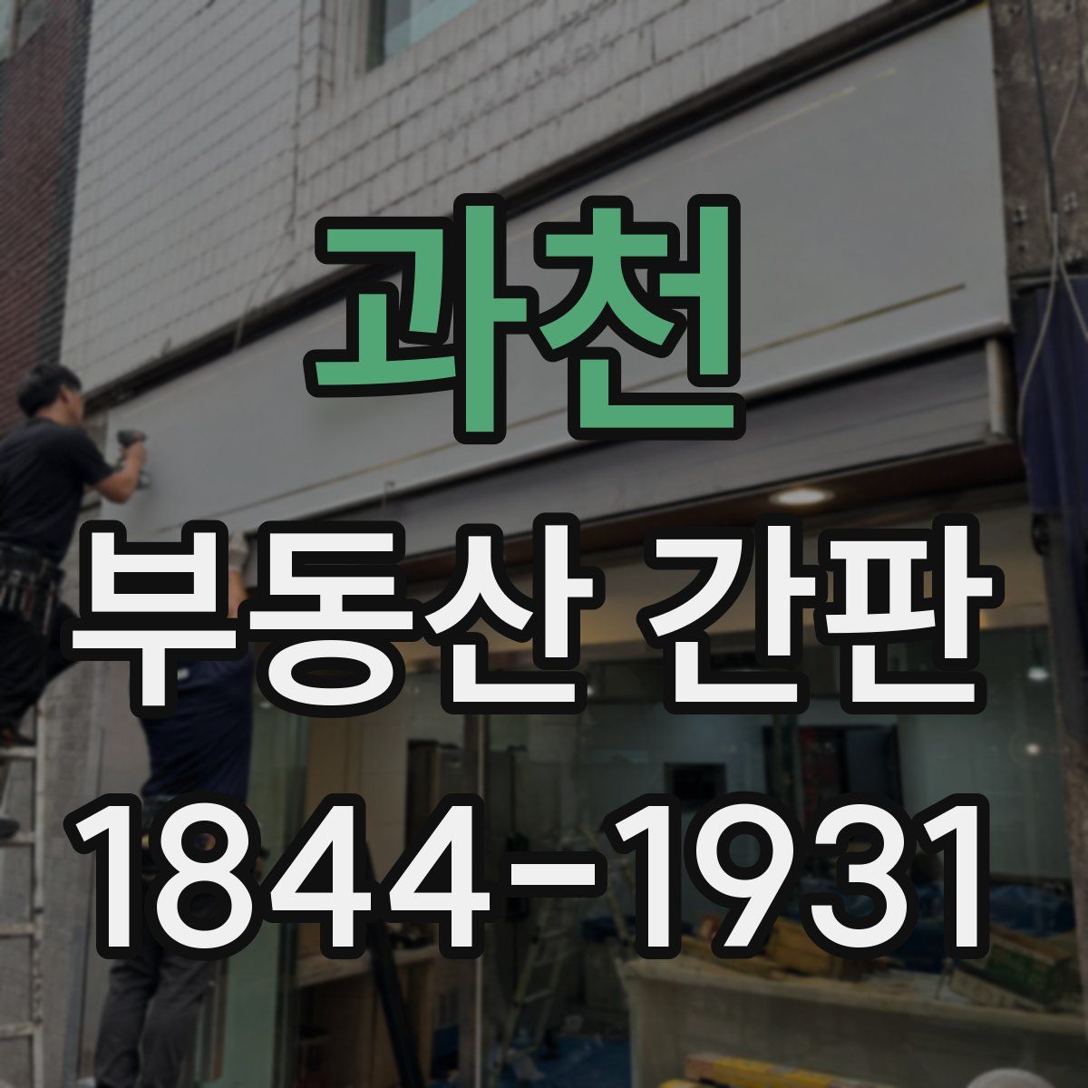 과천 부동산 간판