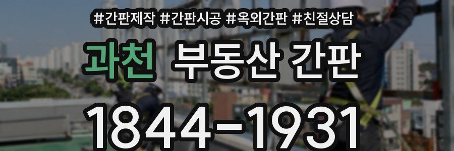 과천 부동산 간판