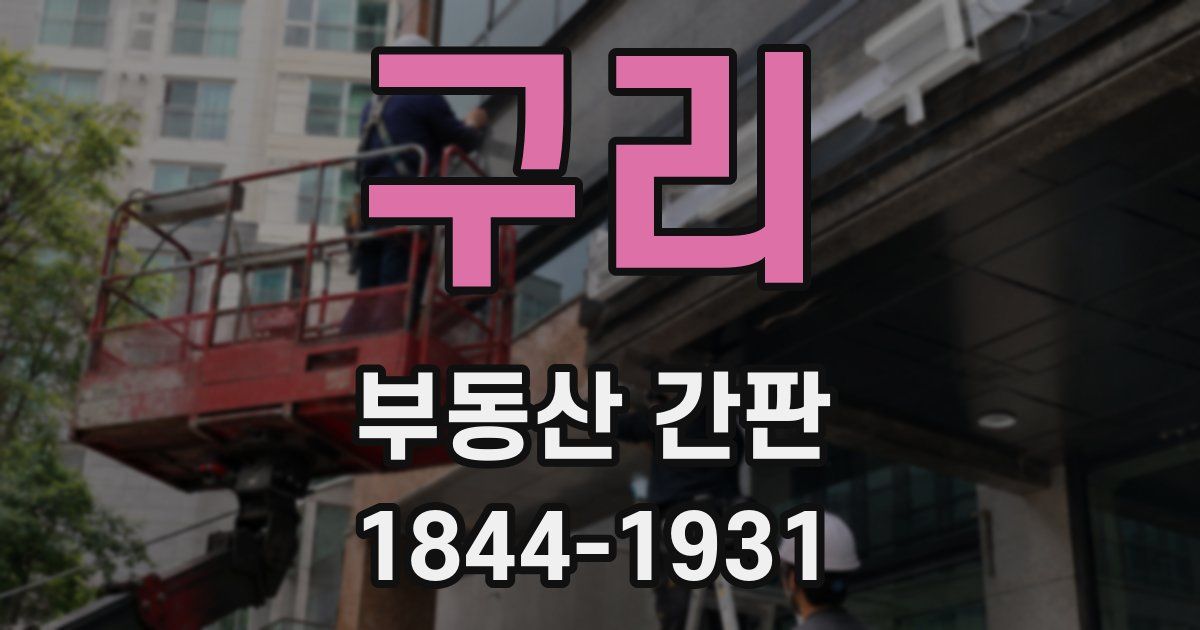 구리 부동산 간판