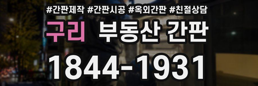 구리 부동산 간판