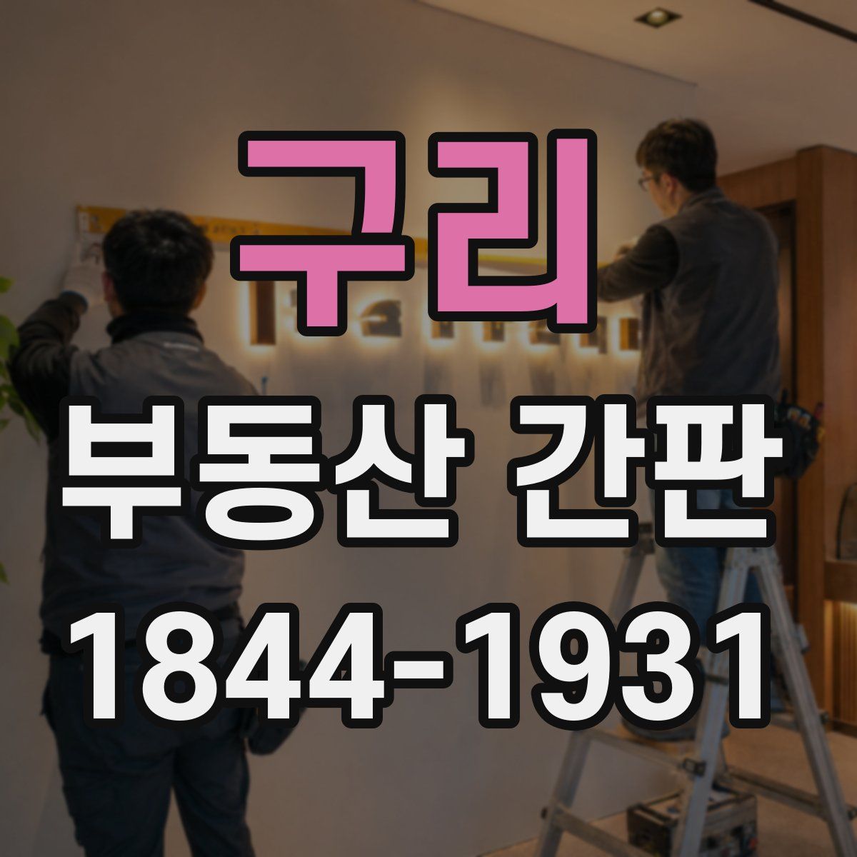구리 부동산 간판