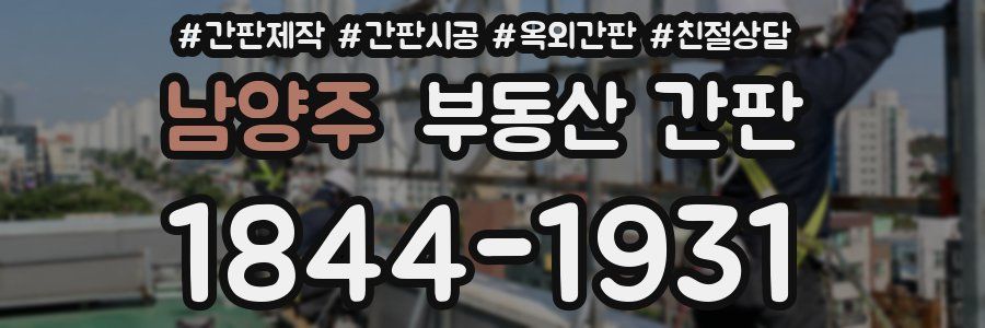 남양주 부동산 간판