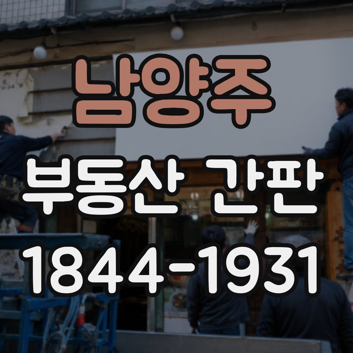 남양주 부동산 간판