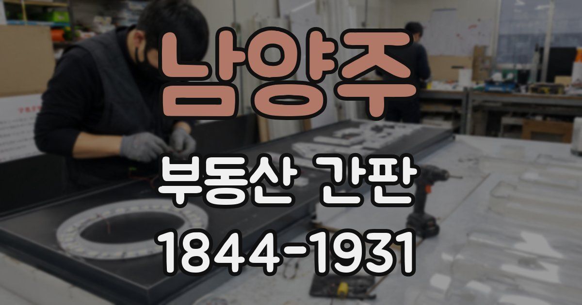 남양주 부동산 간판