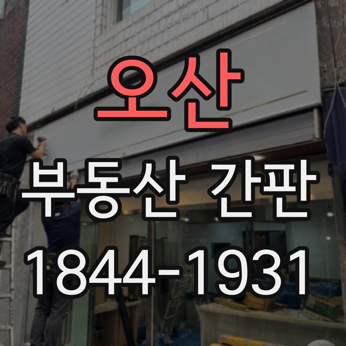 오산 부동산 간판