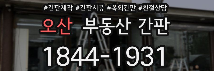 오산 부동산 간판