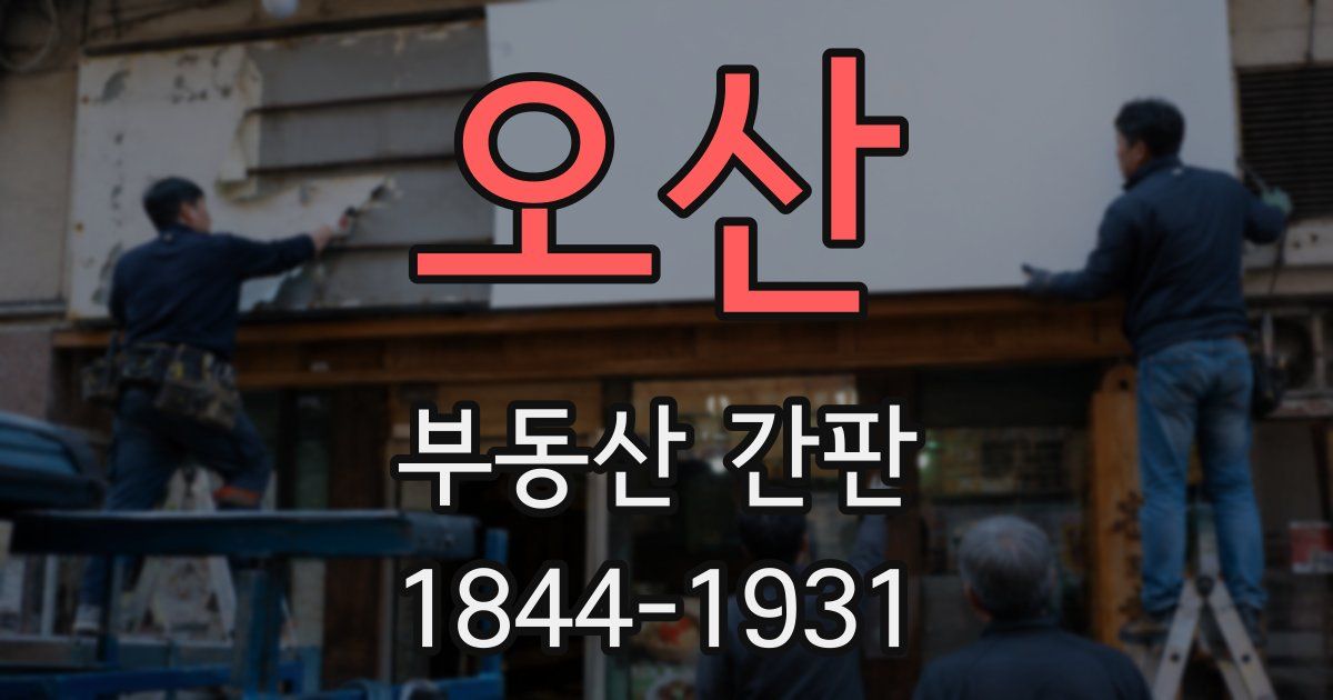 오산 부동산 간판