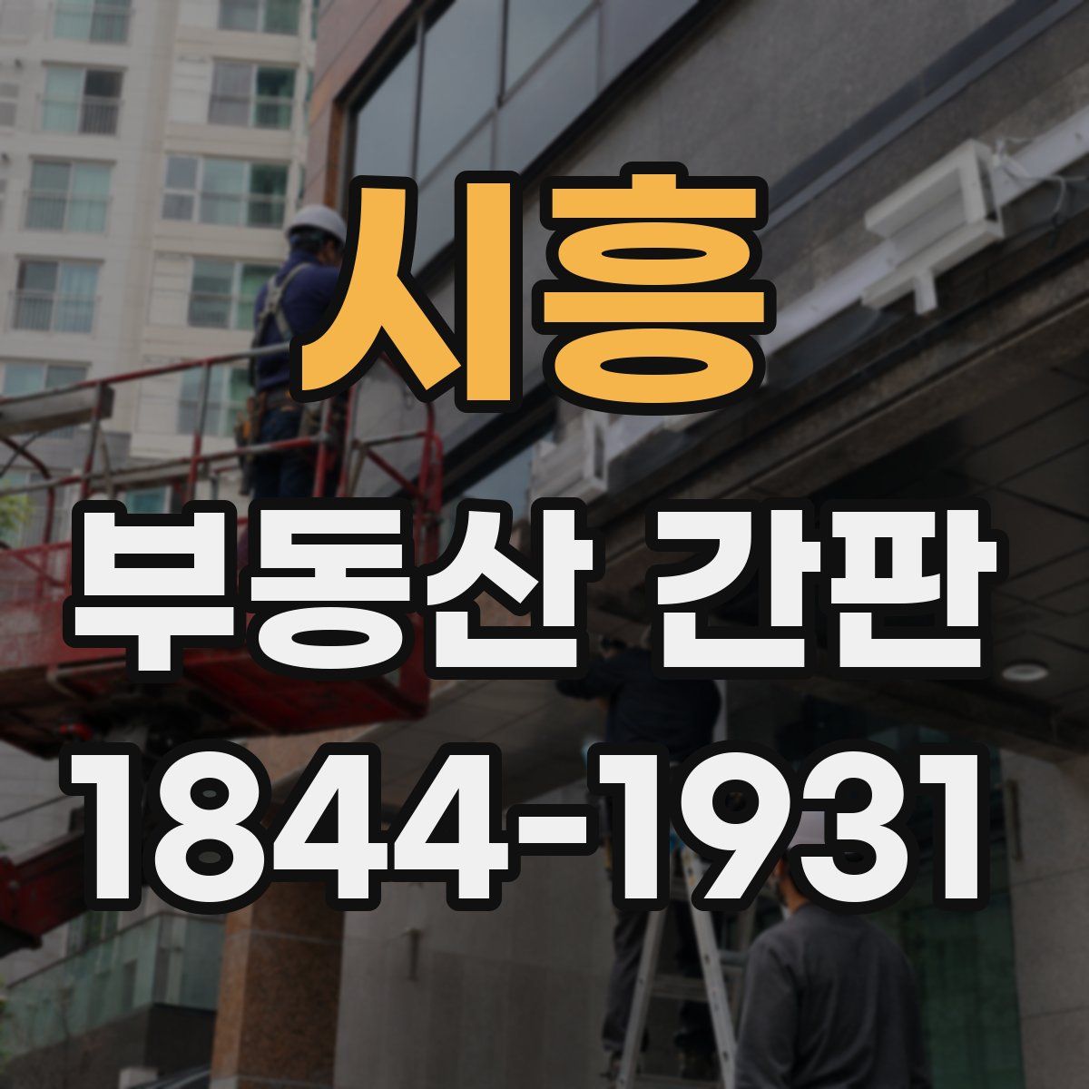 시흥 부동산 간판