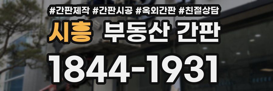 시흥 부동산 간판