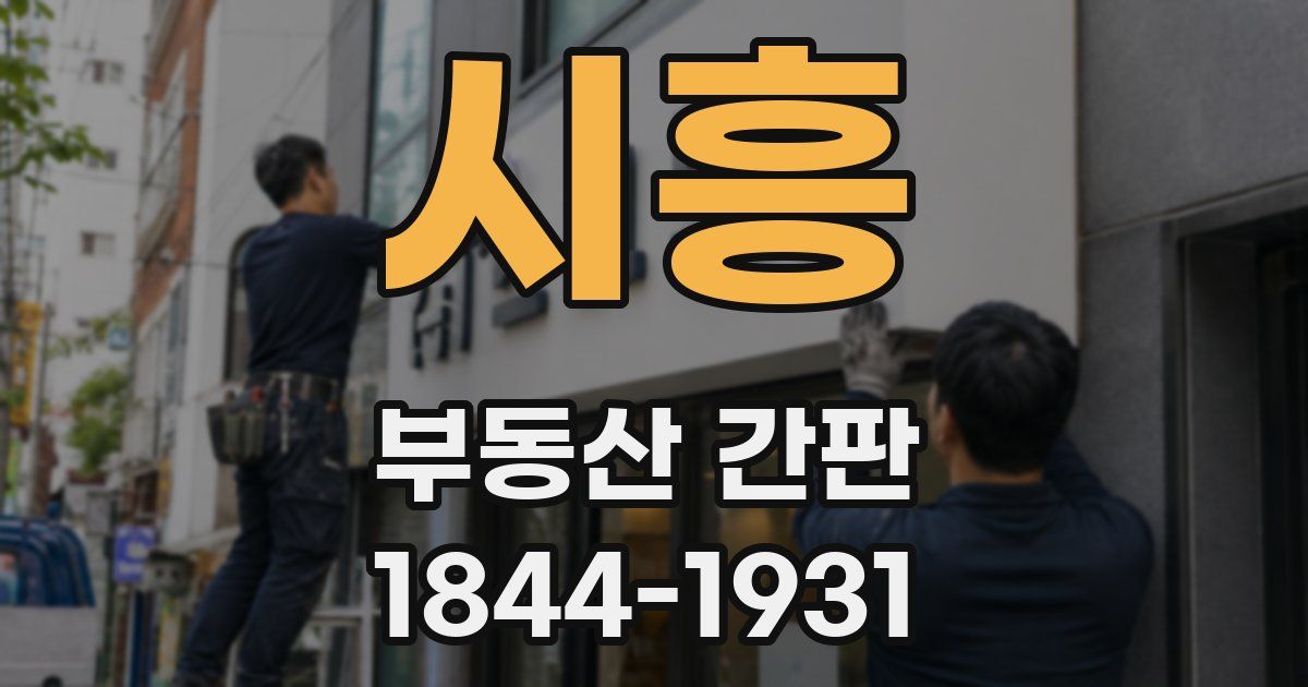 시흥 부동산 간판