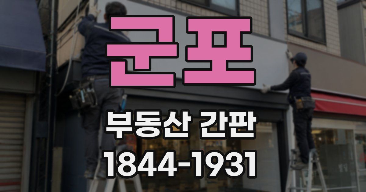 군포 부동산 간판