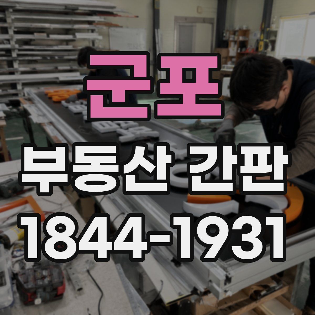 군포 부동산 간판