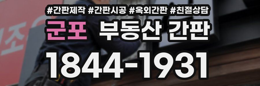 군포 부동산 간판