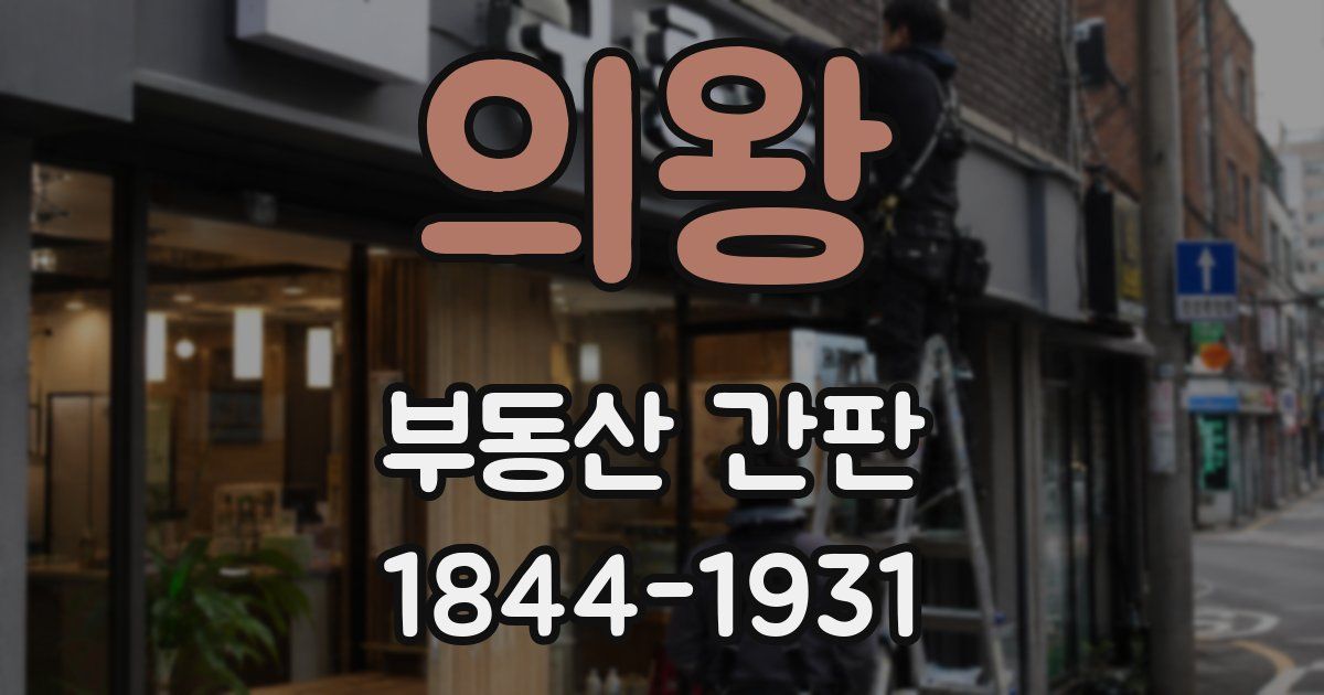 의왕 부동산 간판